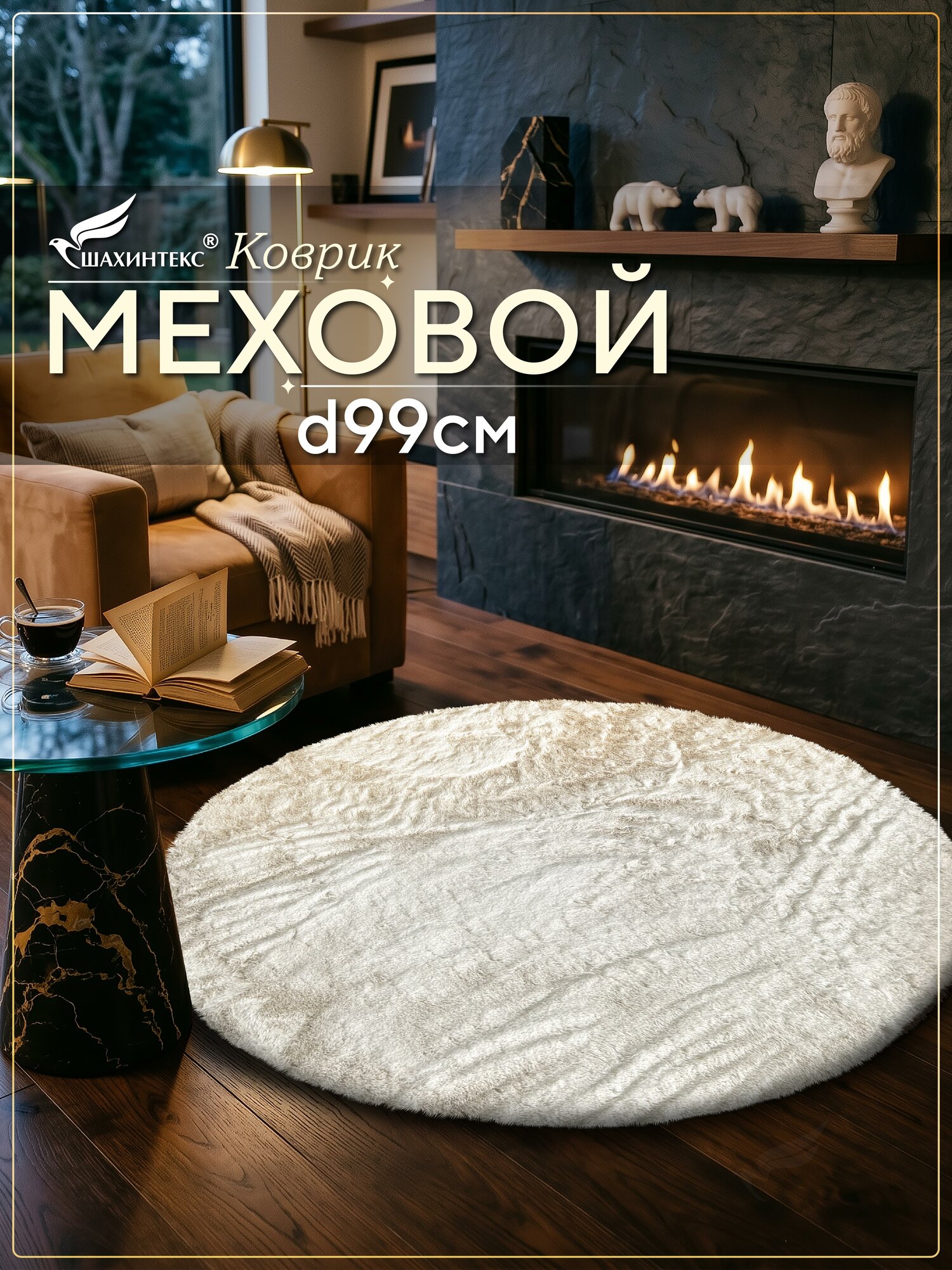 Коврик меховой SHAHINTEX ( высота ворса 2 см) круг d-99 см жемчужный мягкий пушистый с большим ворсом