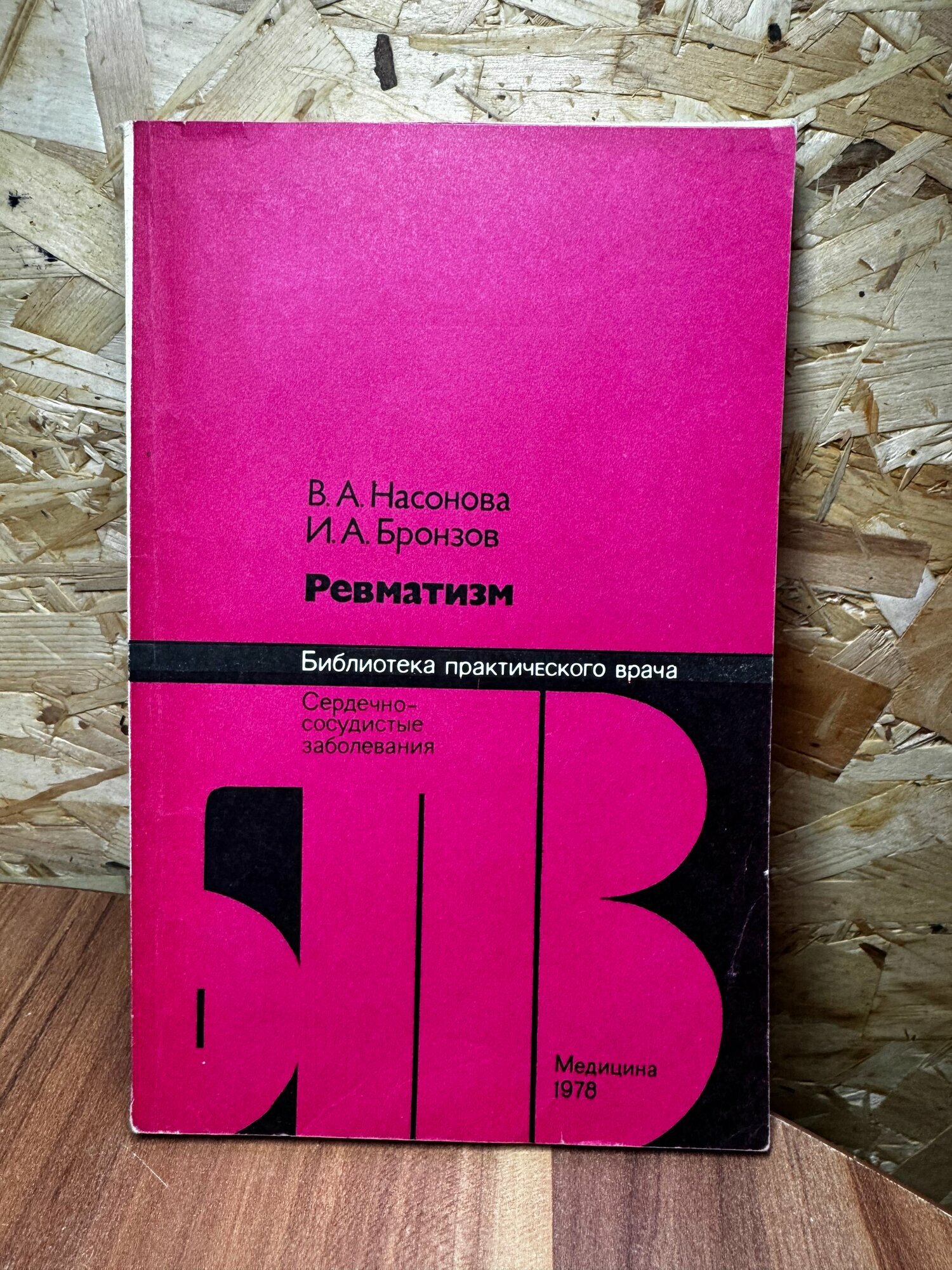 Ревматизм