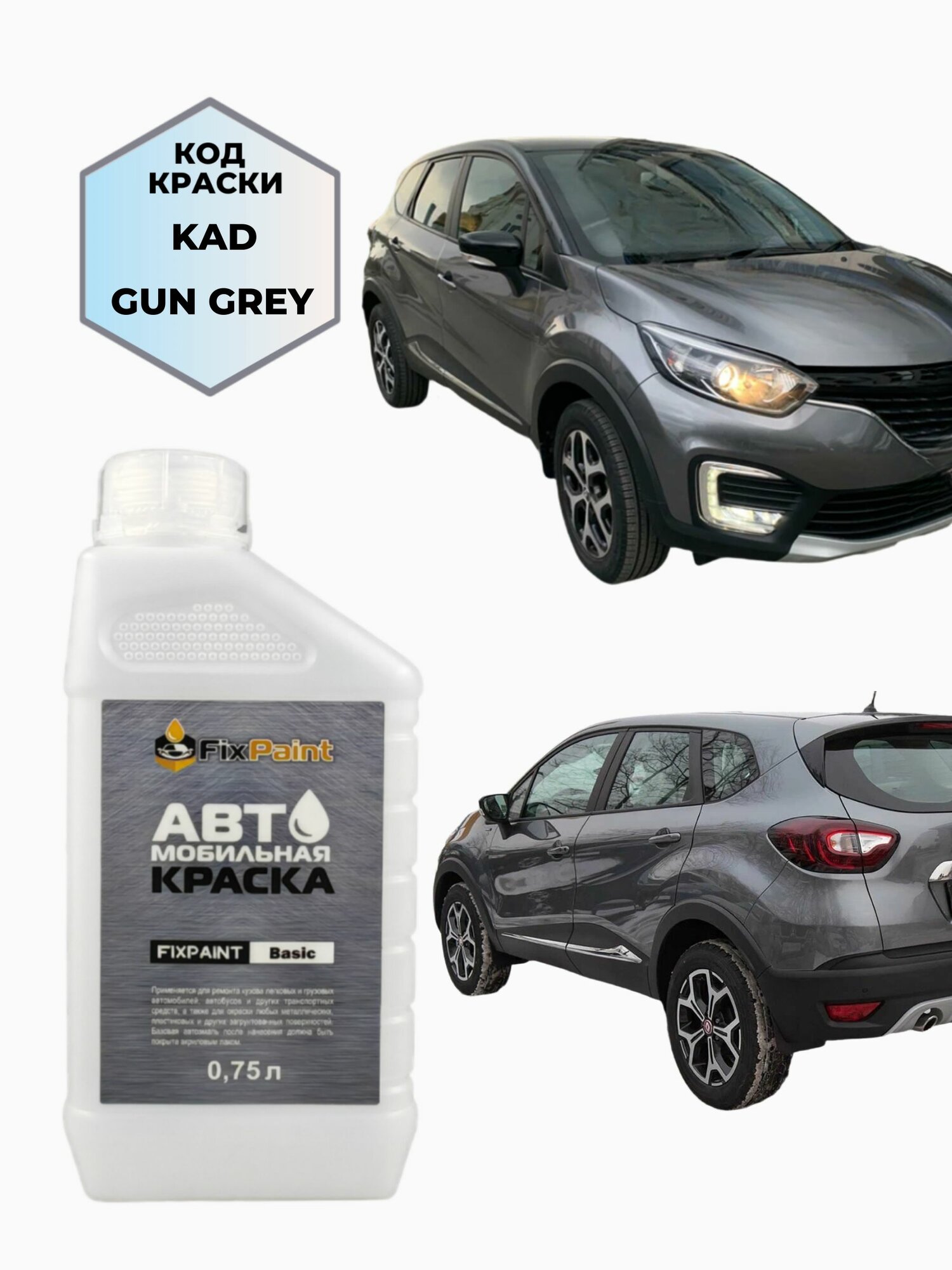 Краска RENAULT CAPTUR, код KAD, GUN GREY, автомобильная эмаль базовая под лак FixPaint Basic в канистре, 0,75 л