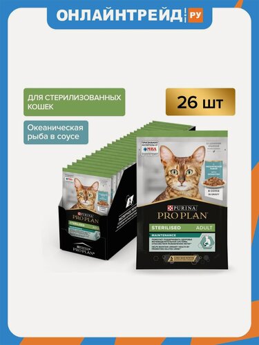 Изображение товара Влажный корм для стерилизованных кошек Pro Plan Sterilised MAINTENANCE с океанической рыбой в соусе 26шт.*85г