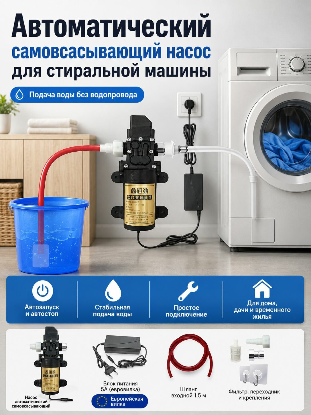 Автоматический самовсасывающий насос для стиральной машины с фильтром и шлангом 1,5 м, Блок питания 5А с европейской вилкой