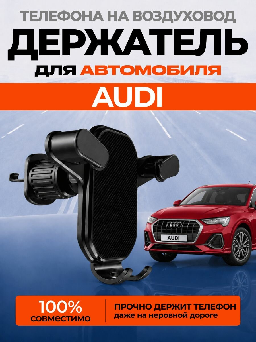 Держатель для телефона автомобильный AUDI на воздуховод / авто держатель смартфона в машину ауди АРТ: KP4-M9