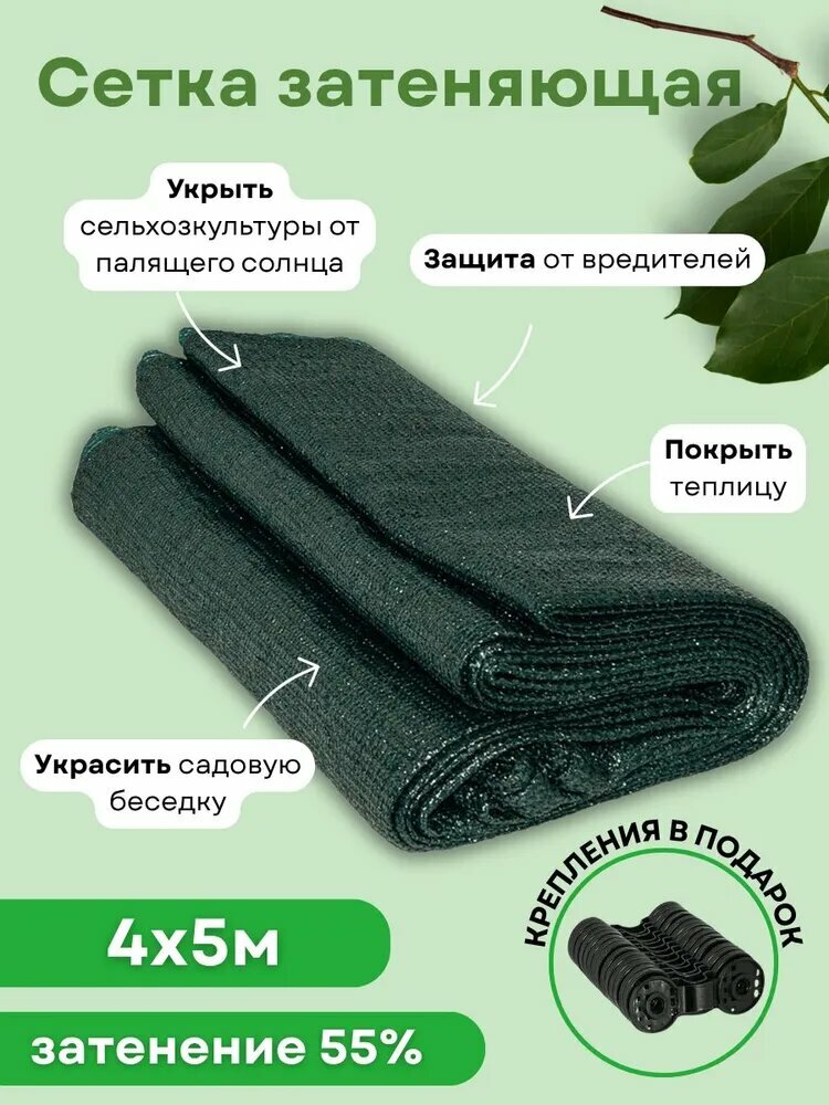 Сетка затеняющая садовая для теплиц и забора 55% 4х5 м