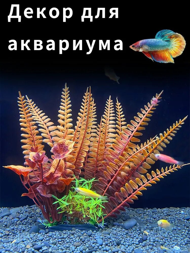 Искусственные водные растения для аквариума, пластиковые, реалистичные, 18 см, разноцветные, декор для аквариума