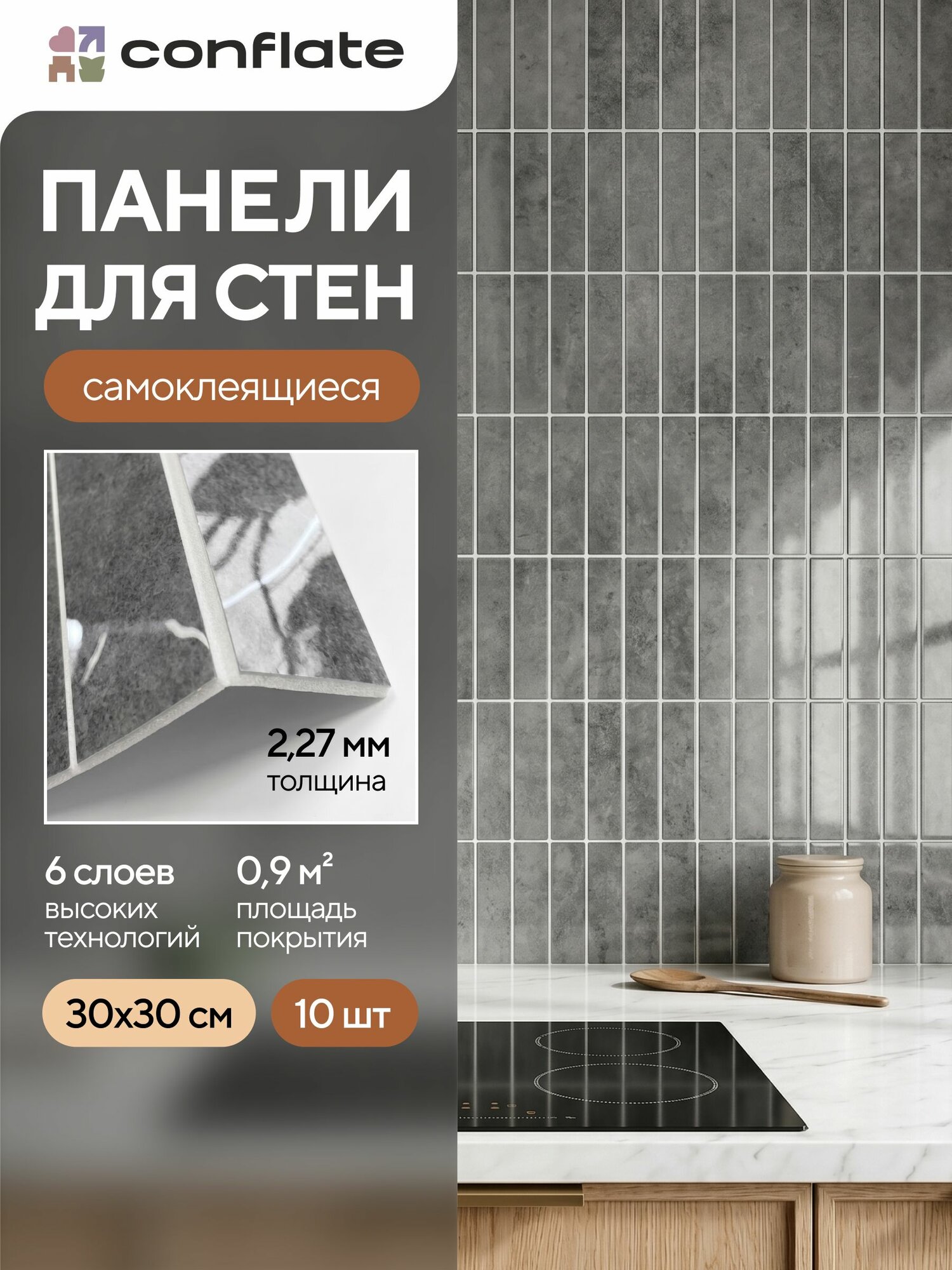 Панели самоклеющиеся для стен на кухню, в ванную, декоративная плитка самоклеющаяся на стену, 30x30 см, 10 шт, серый Conflate