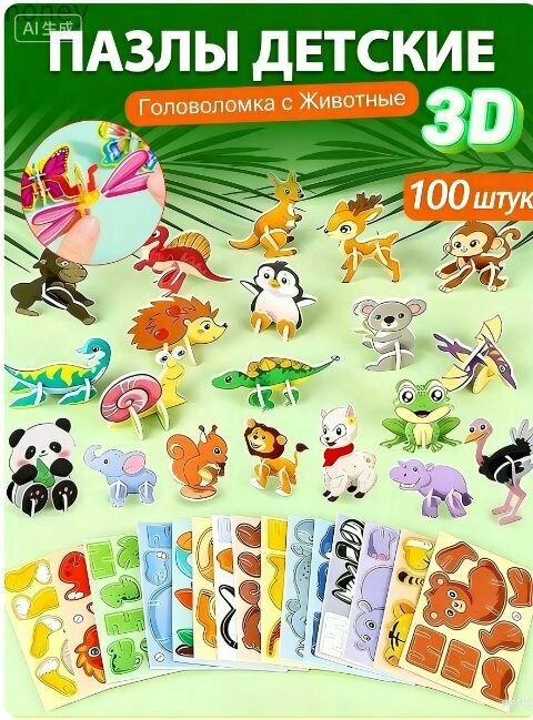 Набор 100 штук Пазлы 3D детские, Животные