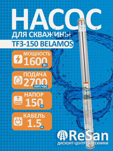 Изображение товара Насос скважинный центробежный BELAMOS TF3-150, 1600 Вт, 2700 л/ч, напор 155 м, кабель 1,5 м