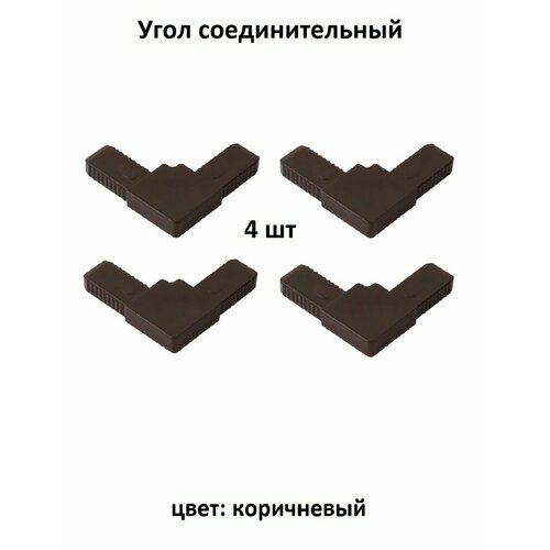 фото Уголок соединительный (цельнолитой) усиленный коричневый для москитной сетки 4 шт nortex