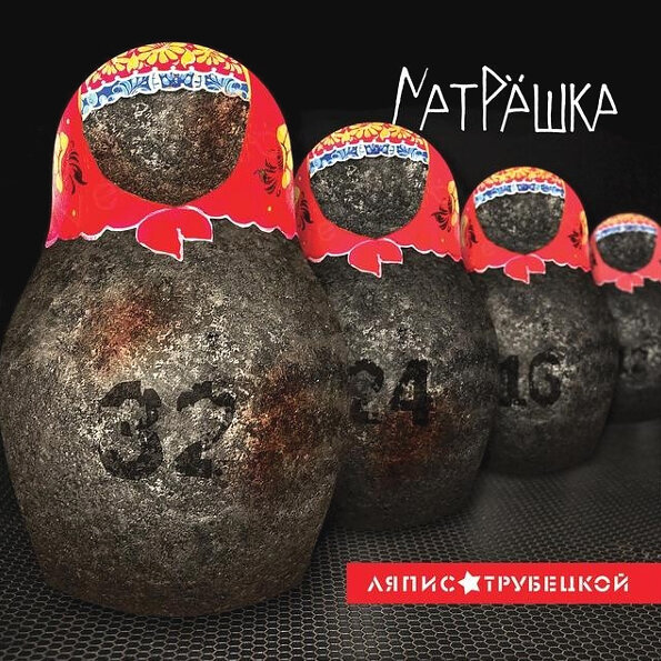 Компакт-диск Ляпис Трубецкой — Матрёшка (CD)