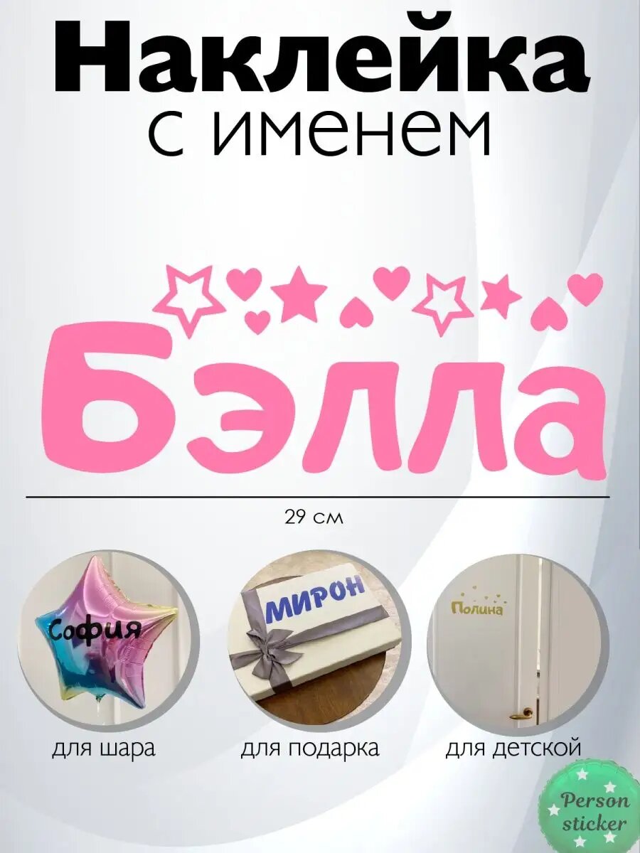 Наклейка с именем Бэлла \ Белла на подарок