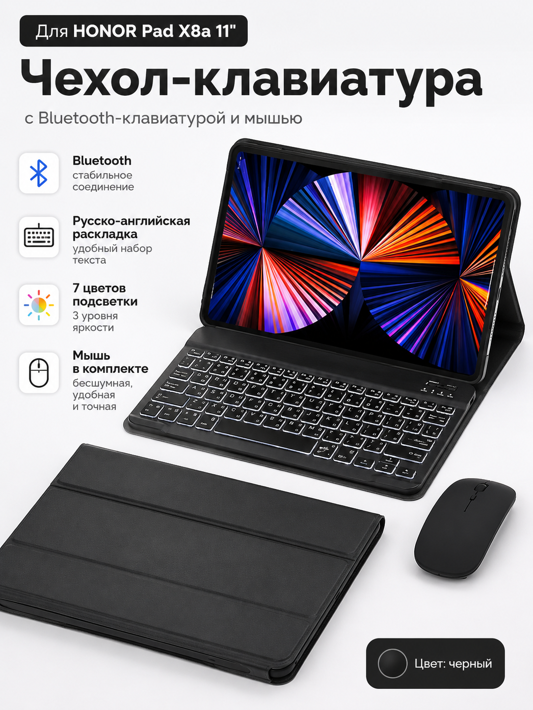Чехол-клавиатура для HONOR Pad X8a 11", Bluetooth, русско-английская раскладка, мышь, 7 цветов подсветки