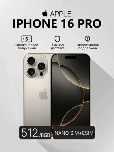 Изображение товара Смартфон Apple iPhone 16 Pro, 6.3 дюйма, встроенная память 512 ГБ, nanoSIM+eSIM, цвет Натуральный цвет титана