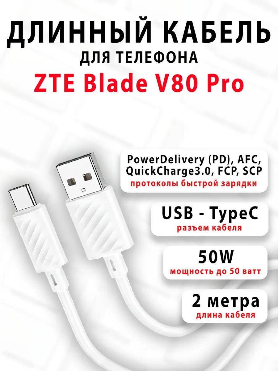 Кабель для телефона ZTE Blade V80 Pro