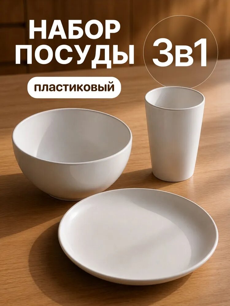 Набор пластиковой посуды 3 предмета, цвет белый