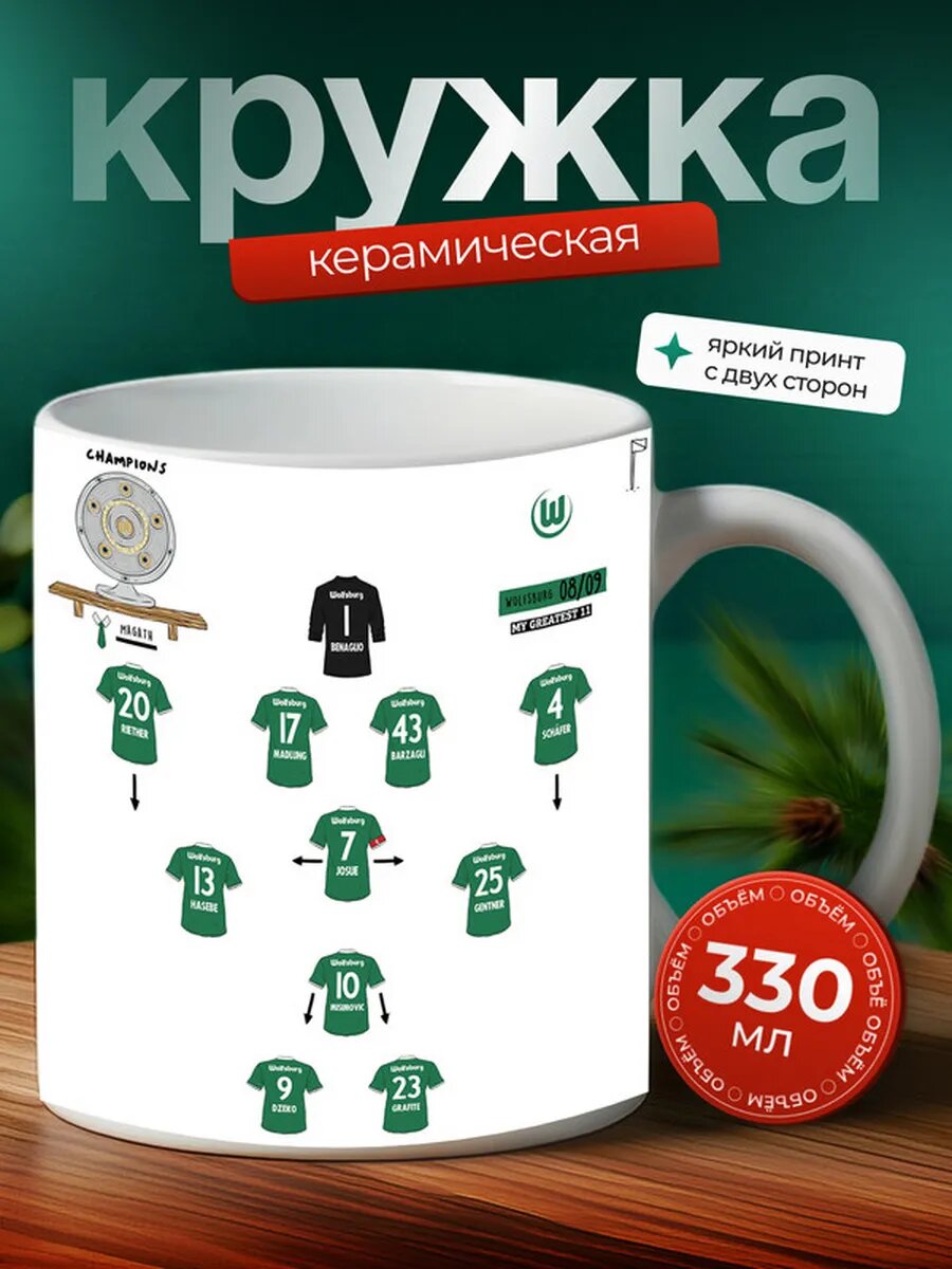 Кружка Вольфсбург футбольная команда 13,