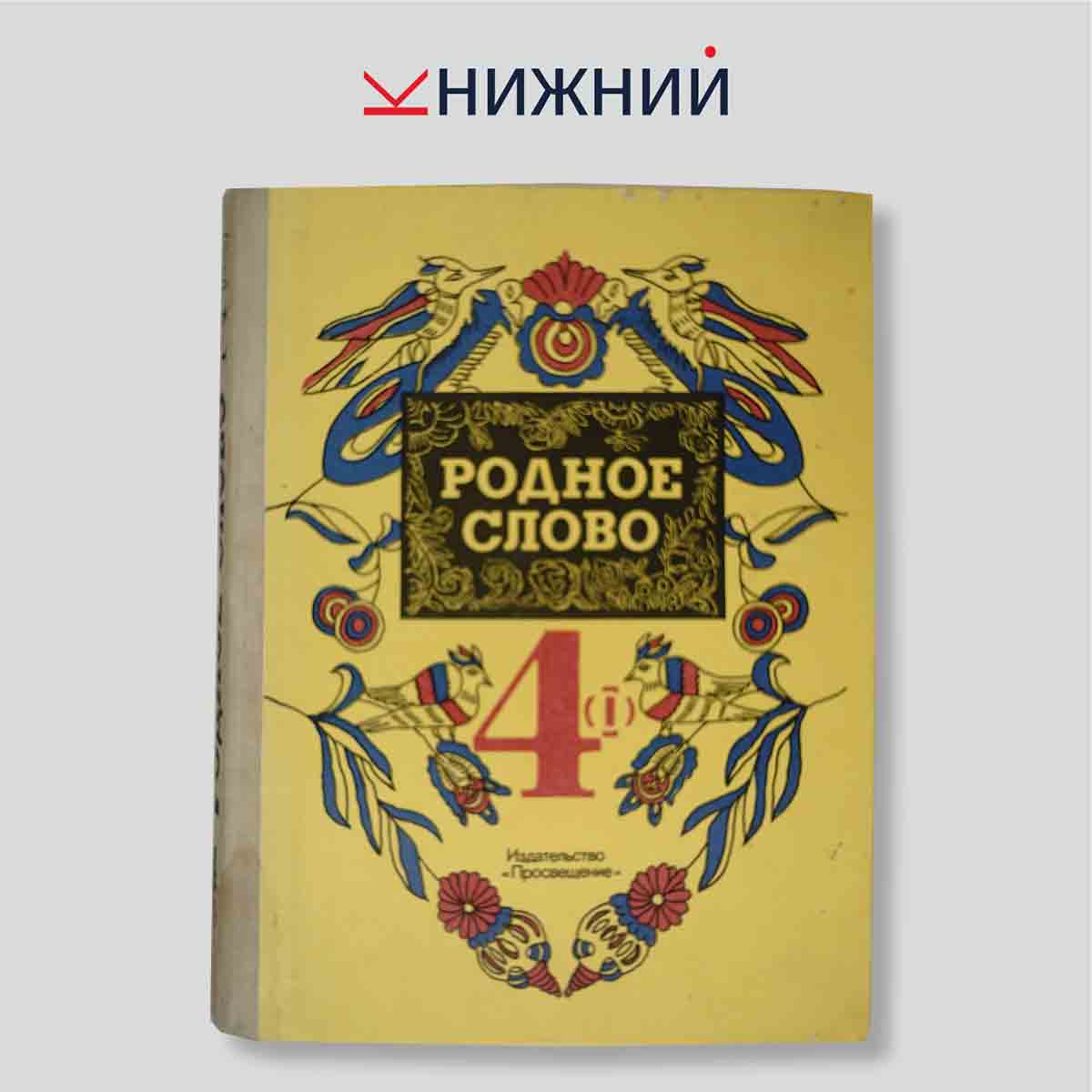 Горецкий В.Г. "Родное слово. Учебник для учащихся 4 класса. Часть 1"