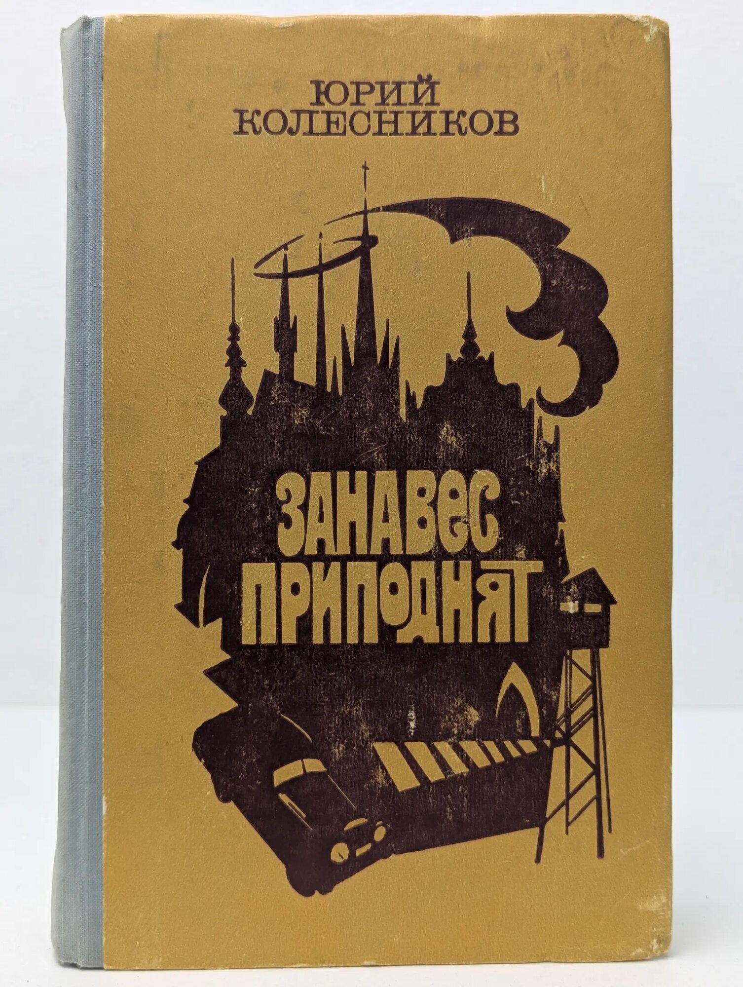 Занавес приподнят Колесников Юрий Антонович 1980