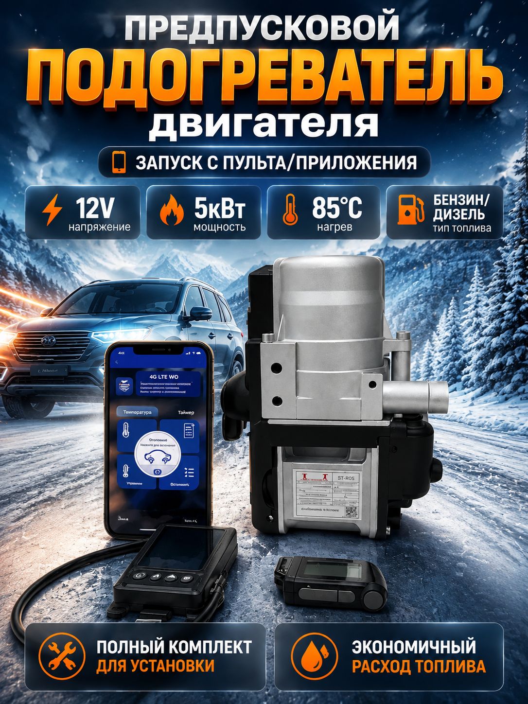 Предпусковой подогреватель 12V 5 KVT с GSM + брелок ДУ