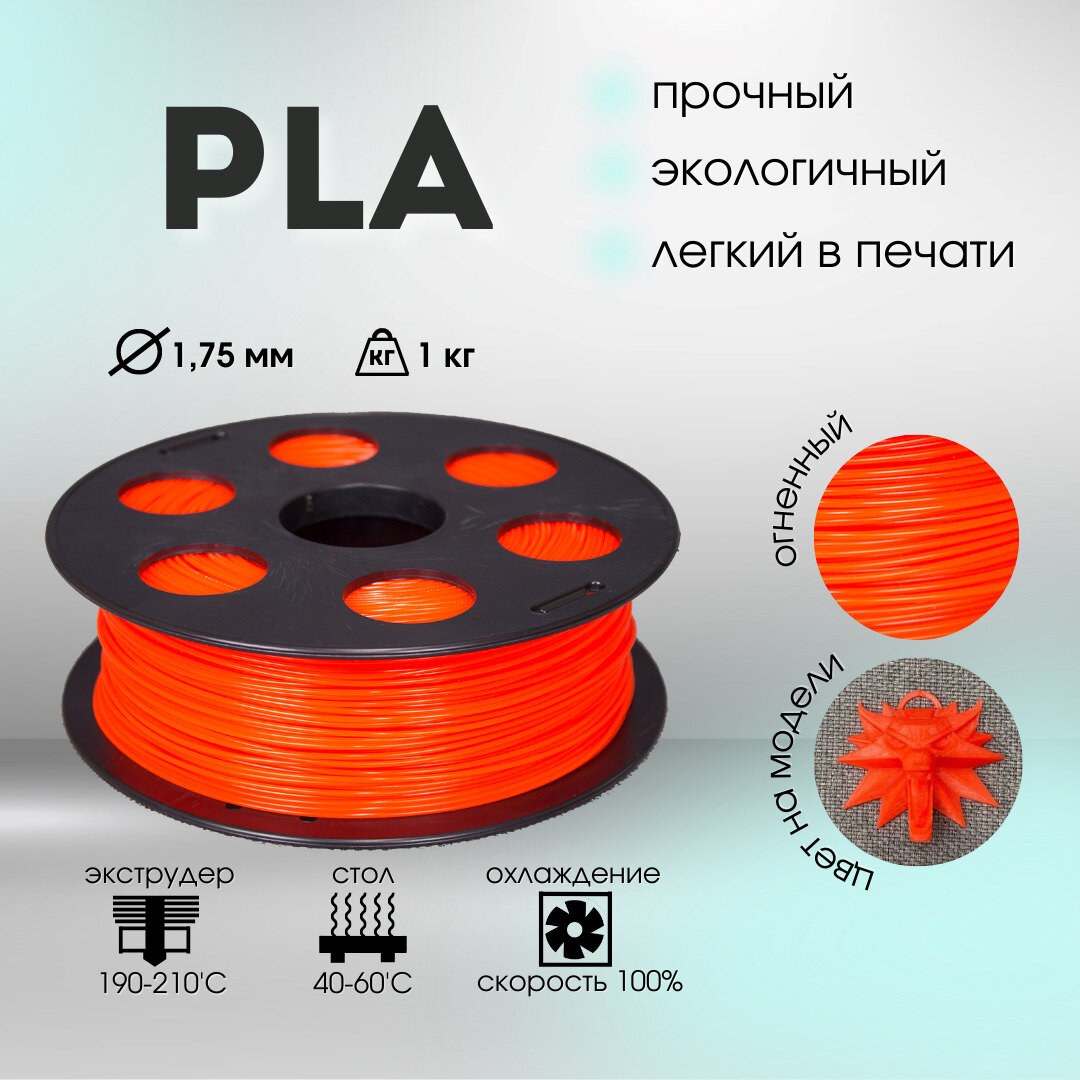Огненный PLA пластик Bestfilament для 3D-принтеров 1 кг (1,75 мм)