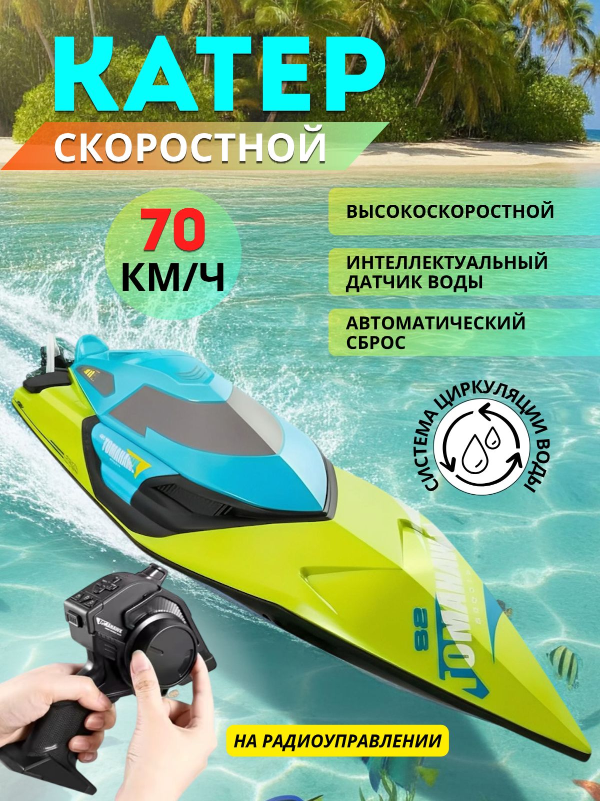 Катер на радиоуправлении 70 км зеленый