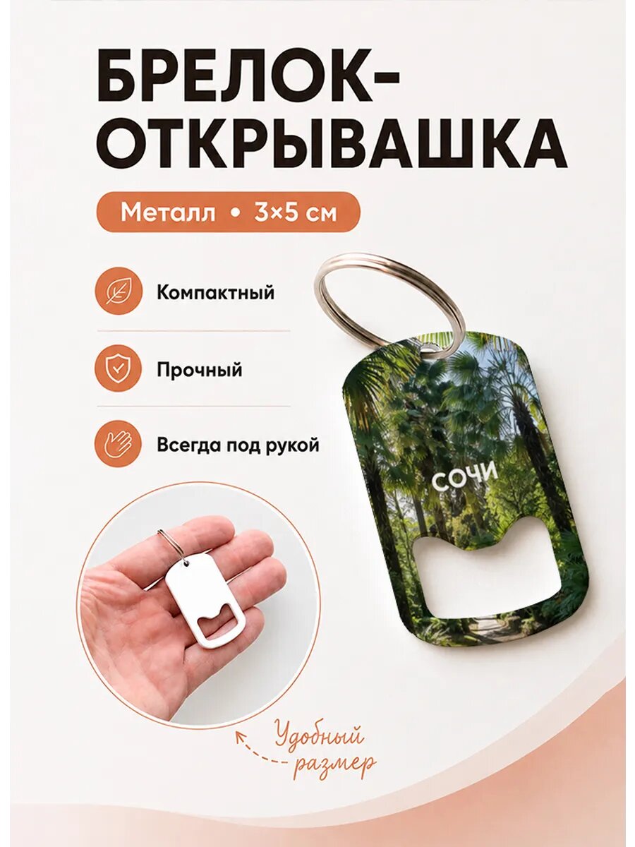 Брелок открывашка "Тропический Лес"