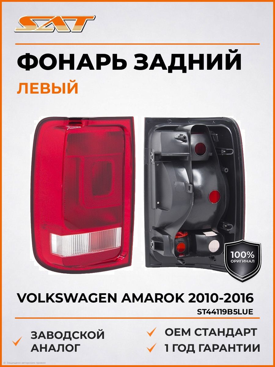 Фонарь задний слева SAT ST44119B5LUE Фольксваген Амарок Volkswagen Amarok 2010-2016