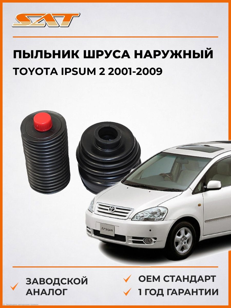 Пыльник шруса наружный SAT C1138 Тойота Ипсум 2 Toyota Ipsum 2 2001-2009