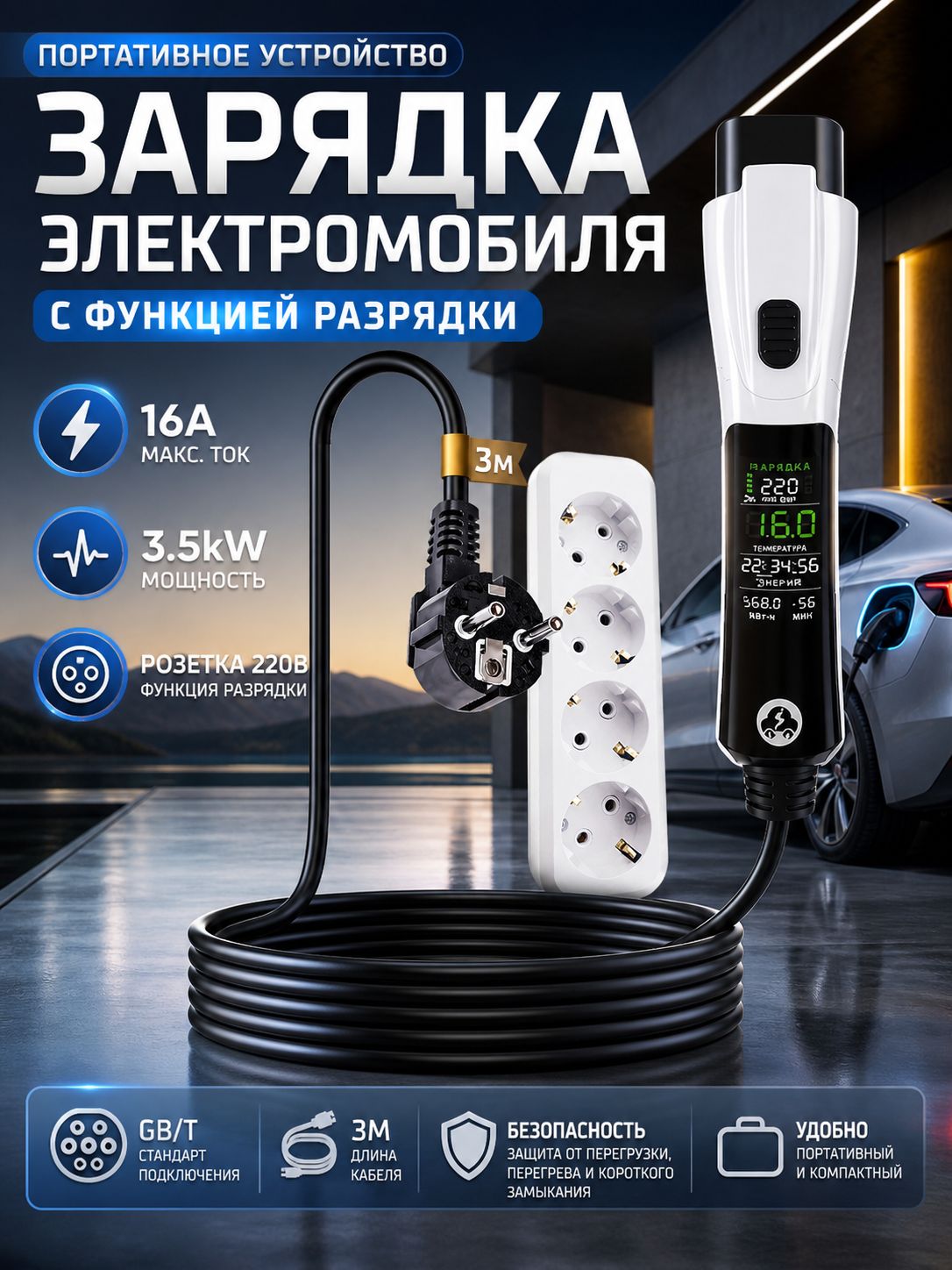 Зарядное устройство для электромобиля с функцией разрядки 16A 3.5kW, портативное ЗУ GB/T, кабель 3м, EU вилка, розетка 220В--SD925