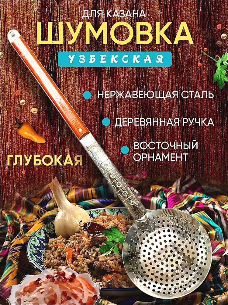 Шумовка, 65 см