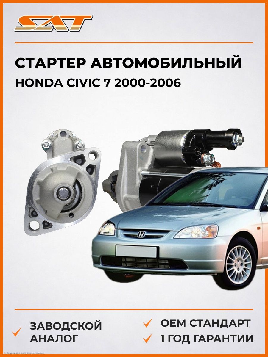 Стартер автомобильный SAT ST640106 Хонда Цивик 7 Honda Civic 7 2000-2006