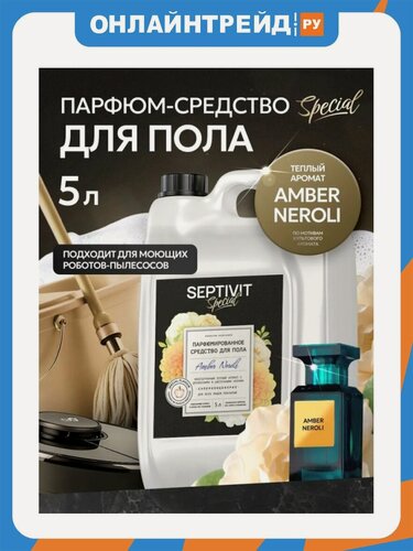 Изображение товара Моющее средство Septivit Special Amber Neroli, для пола, парфюмированное, 5 л