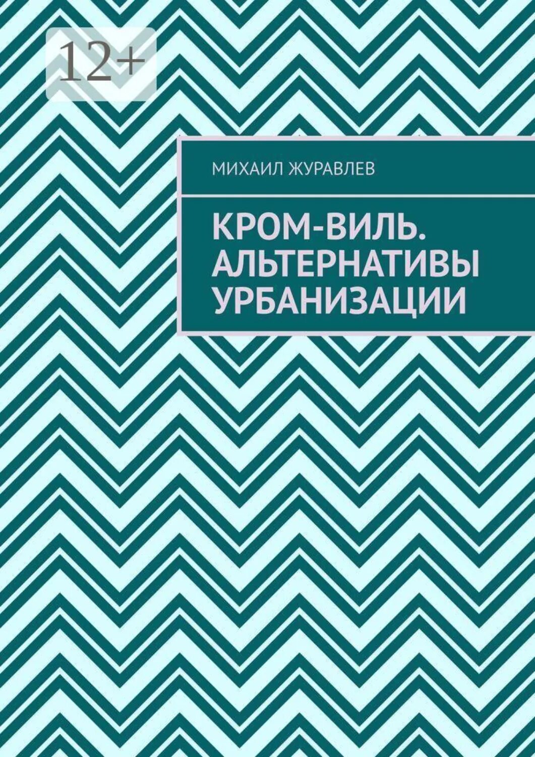 Кром-виль. Альтернативы урбанизации [Цифровая книга]