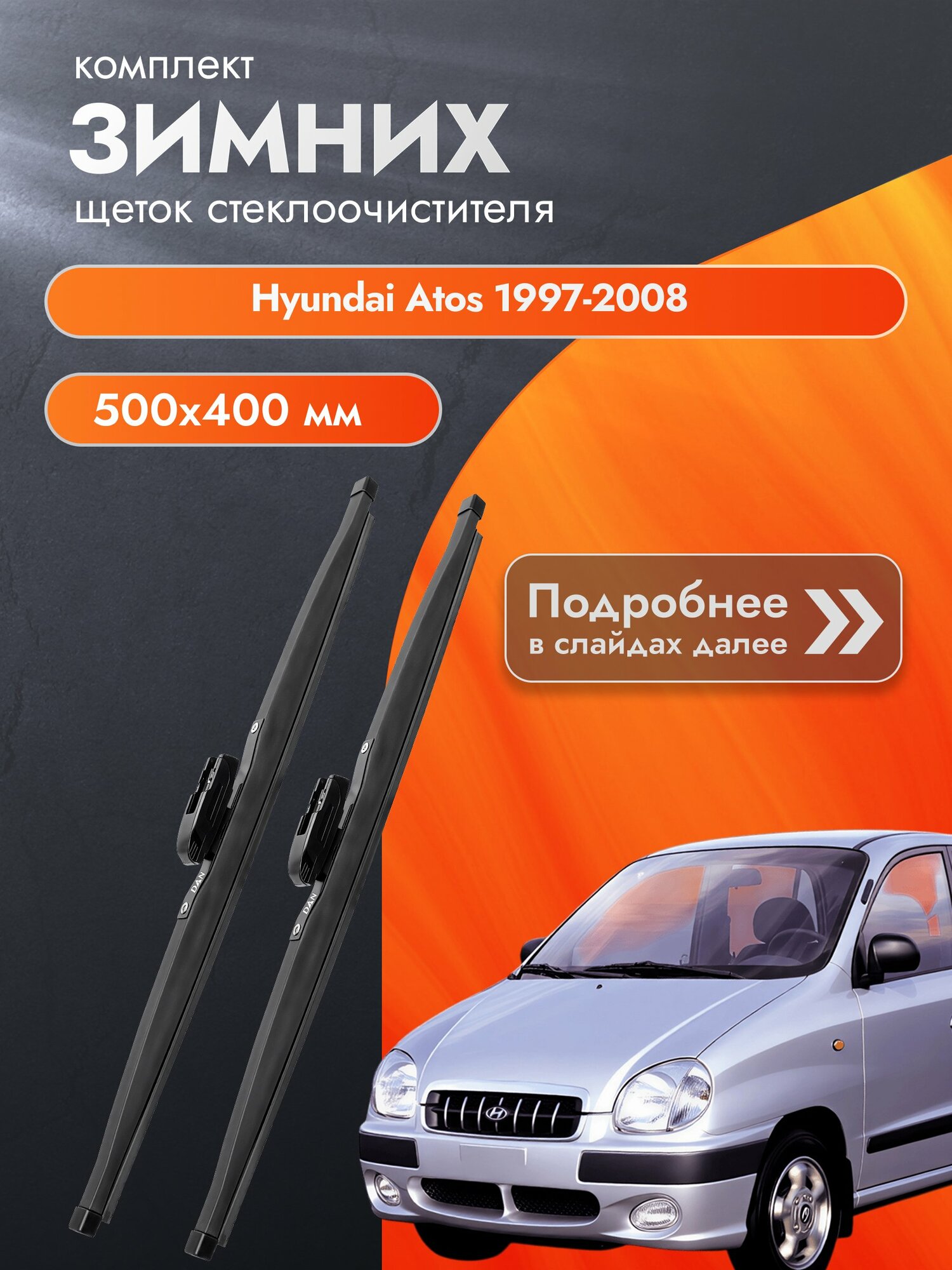 Дворники для Hyundai Atos / 1997-2008 / Комплект зимних щеток стеклоочистителя 500 400 мм Хендай Атос