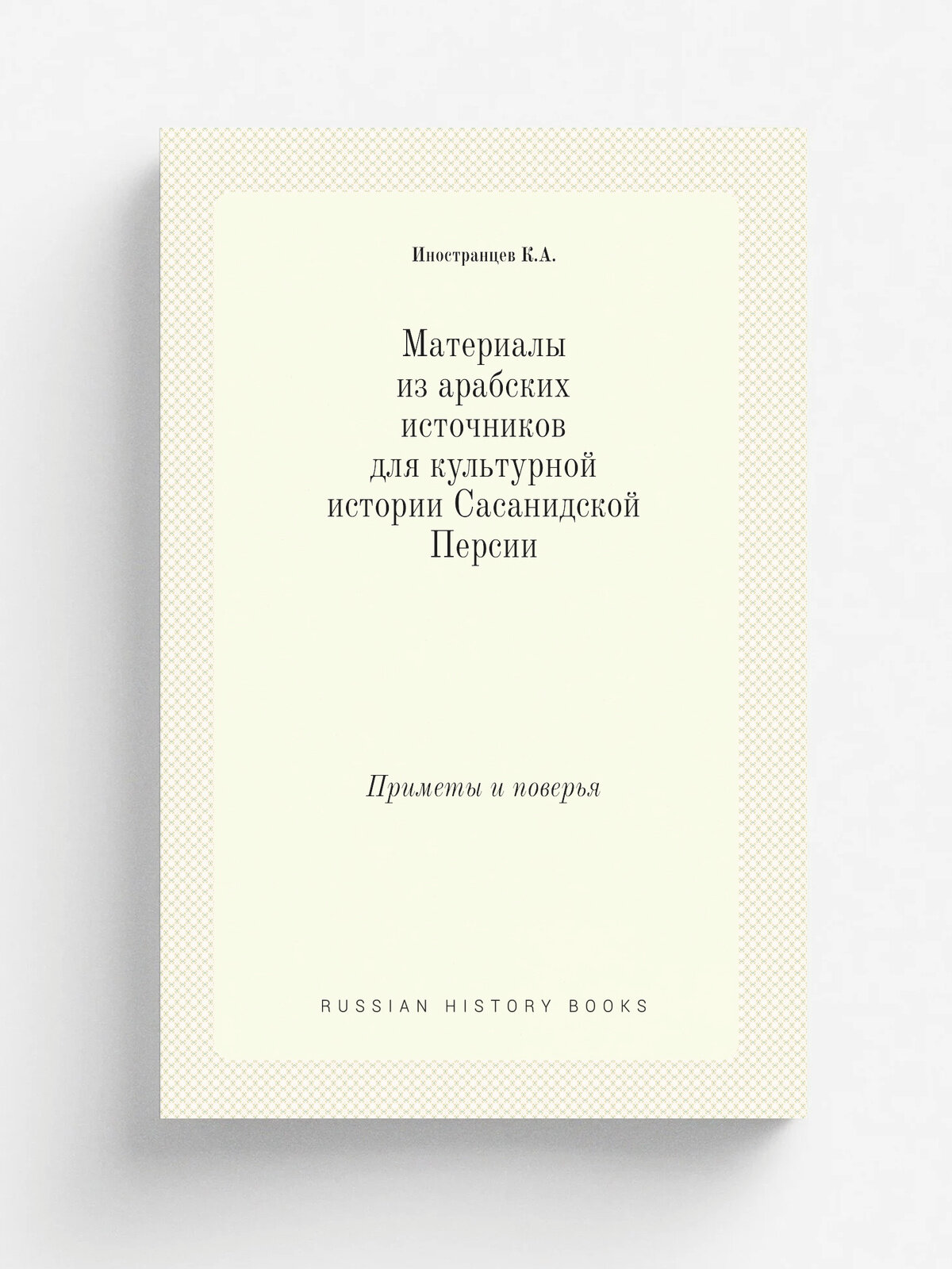 Материалы из арабских источников для культурной истории Сасанидской Персии. Приметы и поверья