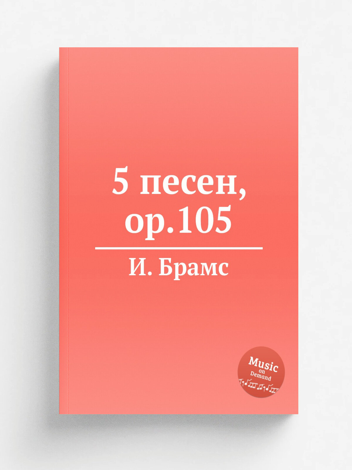 5 песен, ор.105 | И. Брамс | 1886 | Репринт