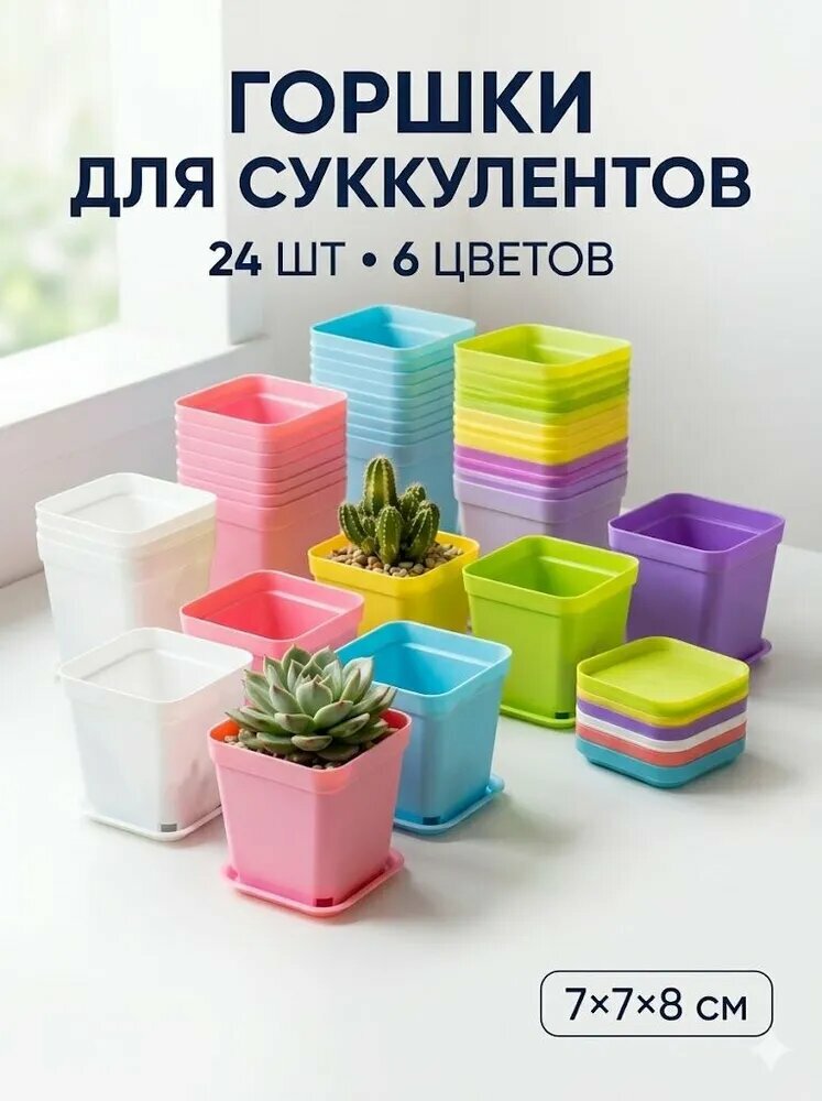 Вазон 7 см, 24 шт, цвет разноцветный