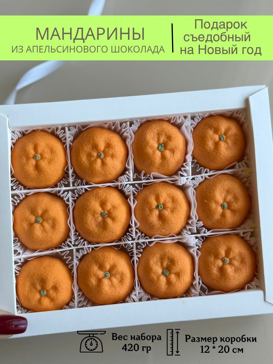 Новогодний подарочный набор. Шоколадные мандарины. Новый год