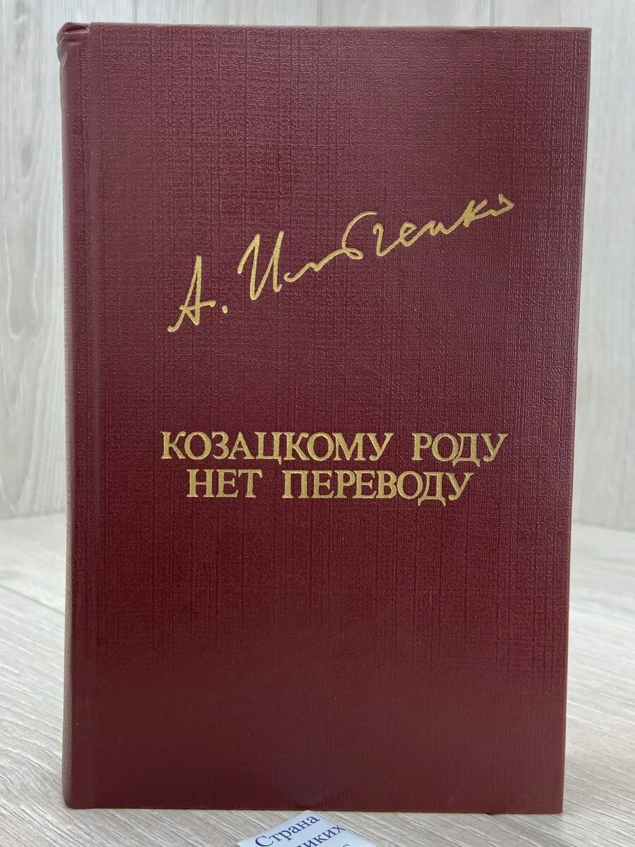 Козацкому роду нет переводу