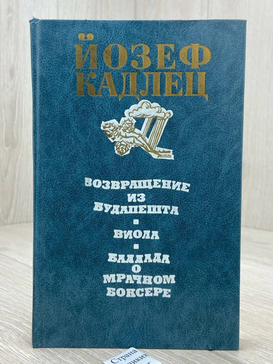 Возвращение из Будапешта. Виола. Баллада о мрачном боксере