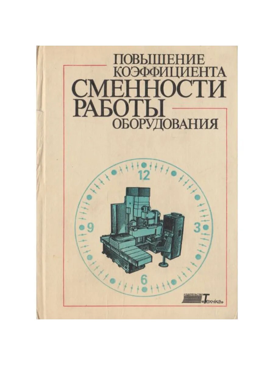 Повышение коэффицента сменности работы оборудования (Арт.485