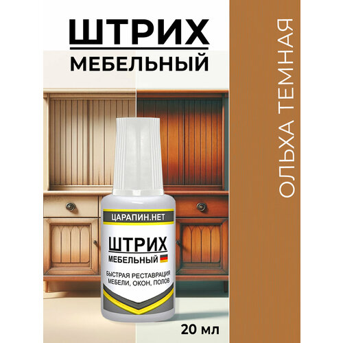 фото Штрих реставрационный для сколов на мебели, ламинате, пластике. цвет: ольха темная, 20 мл царапин.нет