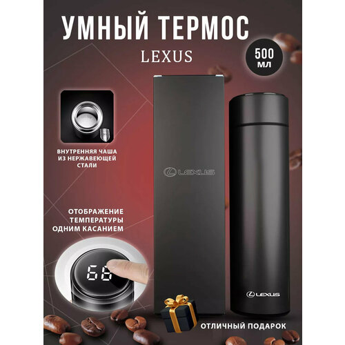 Термос автомобильный Lexus с датчиком температуры