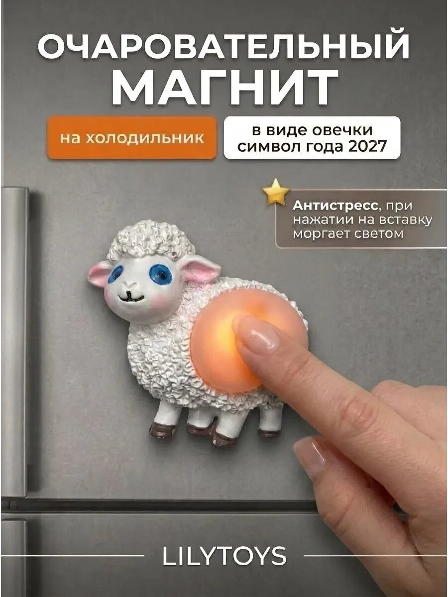 Декоративный новогодний магнит Овечка антистресс — символ года 2027