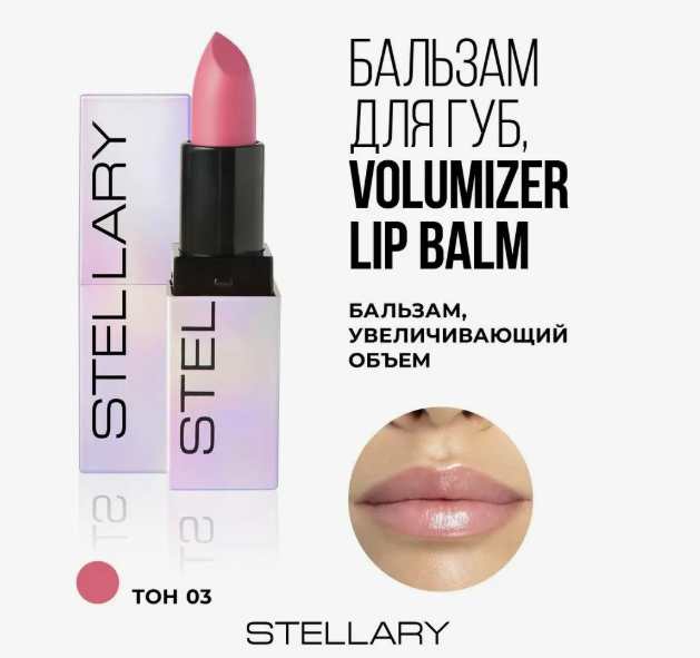 Помада-бальзам "Stellary", тон 3, для увеличения объема, 4 г