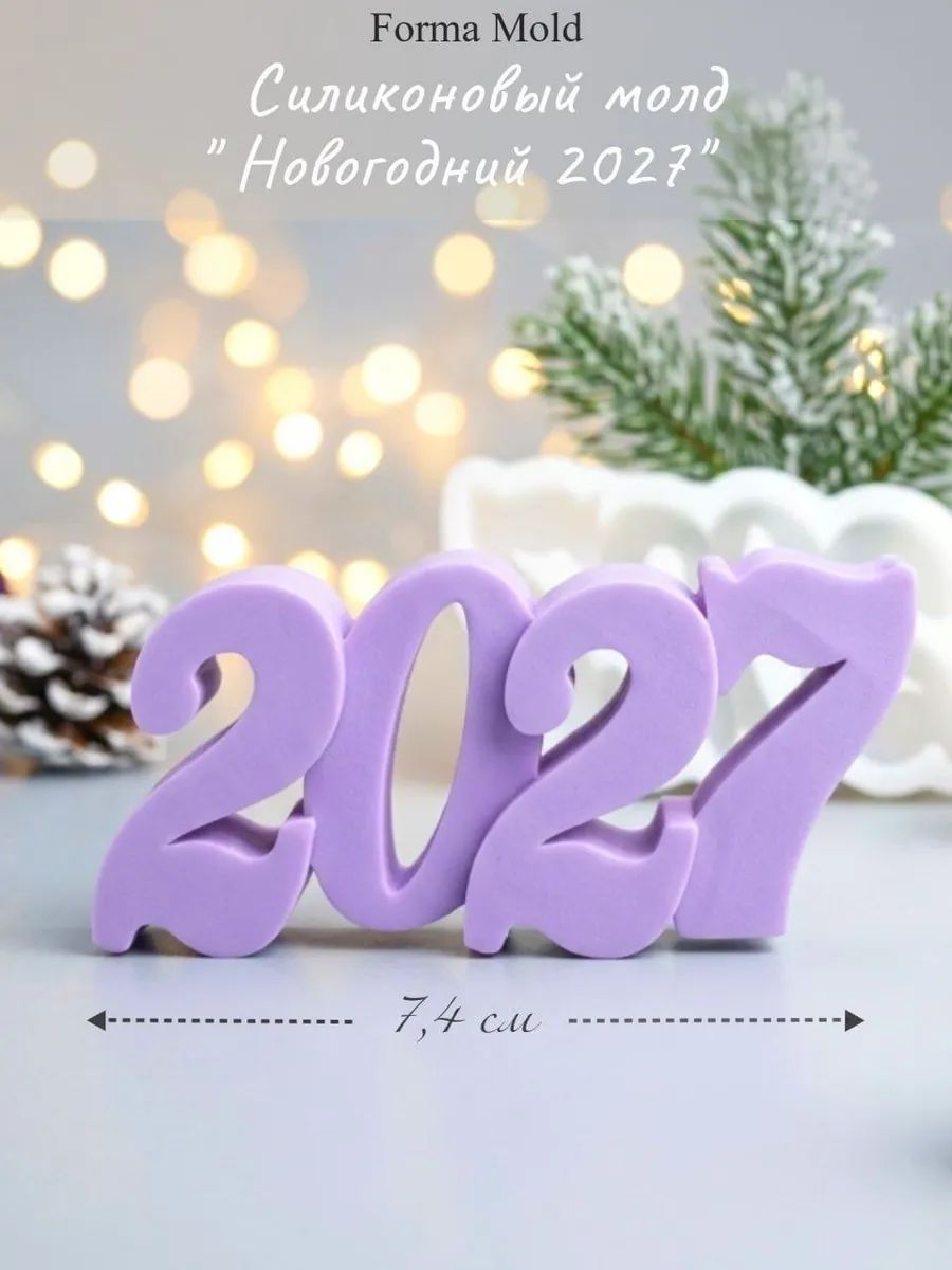 Силиконовый молд "Новогодний 2027", форма для шоколада, гипса, мыла и свечей