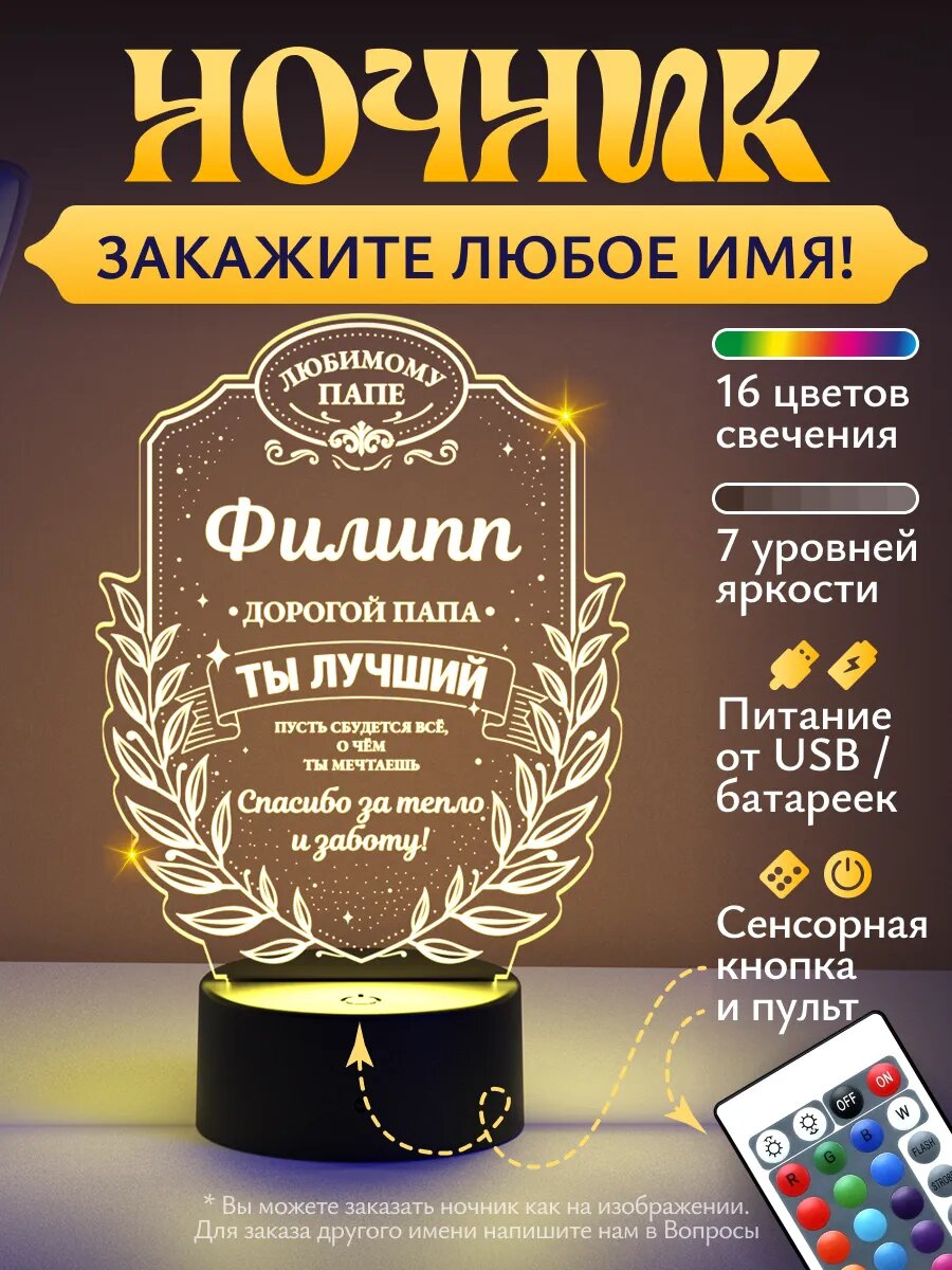 Ночник «Филипп - дорогой папа, ты лучший»