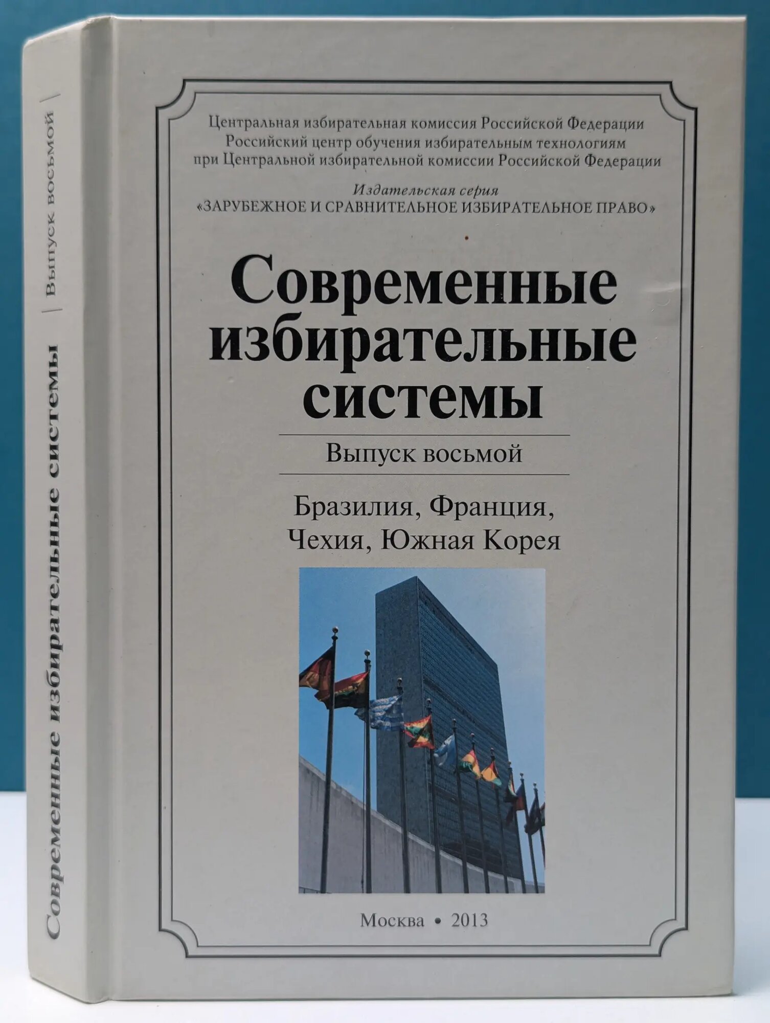 Современные избирательные системы. Выпуск № 8. Бразилия, Франция, Чехия, Южная Корея Сборник 2013