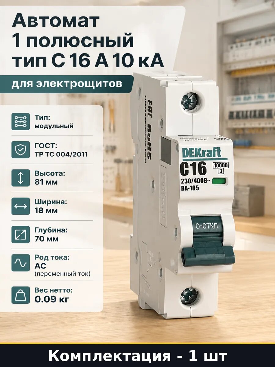 Автомат 1 полюсный тип C 16 А 10 кА для электрощитов