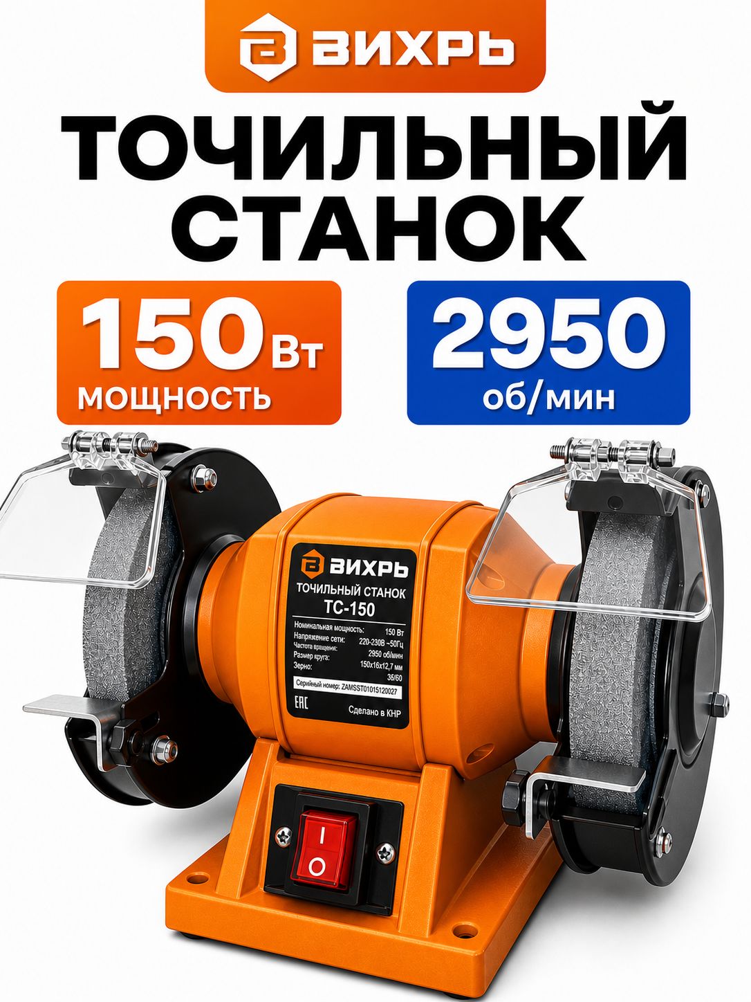 Точильный станок настольный электрический для заточки ножей, сверл, ножниц (150 Вт, 2950 об/мин, круг 125мм, 1 год гарантии) ТС-150 Вихрь