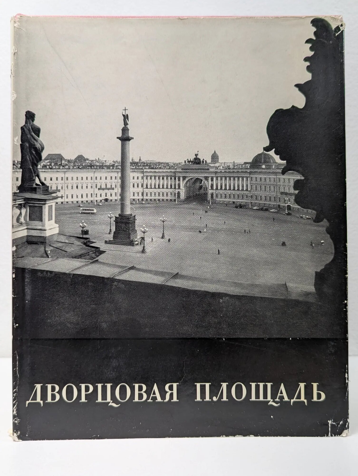 Дворцовая площадь Сборник 1974
